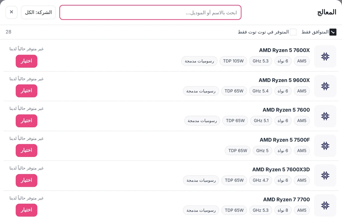 كيف تعرف توافق قطع الكمبيوتر؟ دليل مصوّر قبل ما تشتري 6 فلتر المتوافق فقط في أداة تجميع PC يعرض معالجات AM5