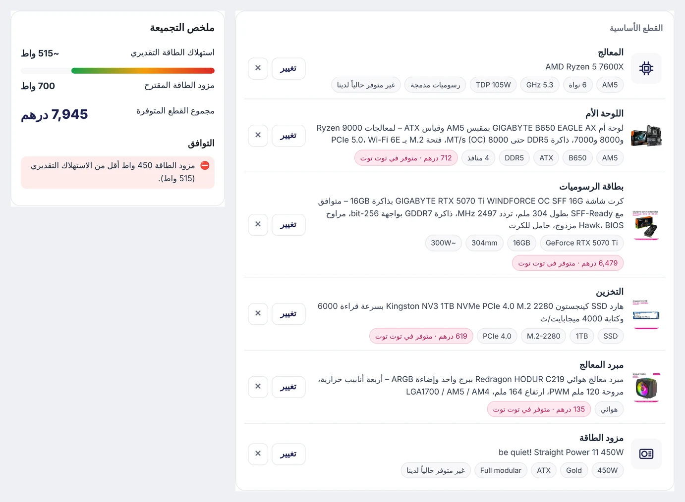 كيف تعرف توافق قطع الكمبيوتر؟ دليل مصوّر قبل ما تشتري 5 تحذير أداة تجميع PC: مزود طاقة 450 واط أقل من الاستهلاك