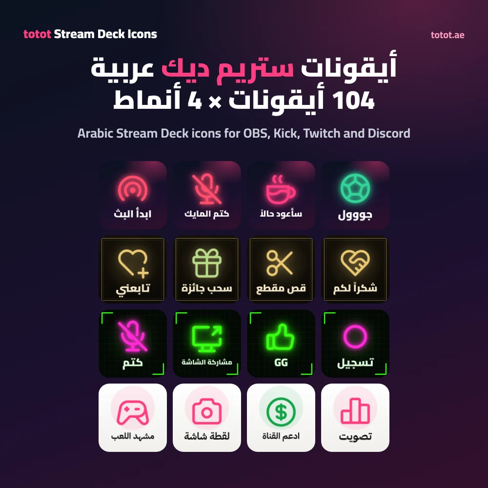 Totot Arabic Stream Deck Icons – 104 Icons in 4 Styles for OBS, Kick and Discord (Digital Download) 7 Arabic Stream Deck Icons - 104 icons in four styles for OBS, Kick and Discord