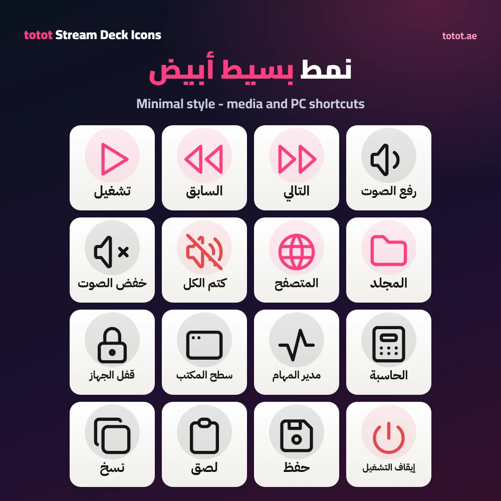 Totot Arabic Stream Deck Icons – 104 Icons in 4 Styles for OBS, Kick and Discord (Digital Download) 12 Arabic Stream Deck Icons in the Minimal White style for media and PC shortcuts