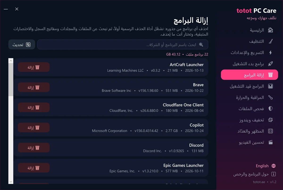 برنامج تنظيف وتسريع الكمبيوتر Totot PC Care – تخفيف استهلاك الذاكرة ووضع الألعاب وإزالة التتبّع وتطبيقات مايكروسوفت غير الضرورية (تحميل رقمي) 19 برنامج تنظيف وتسريع الكمبيوتر - قسم إزالة البرامج من جذورها مع بقاياها في Totot PC Care